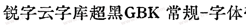 锐字云字库超黑GBK 常规字体转换